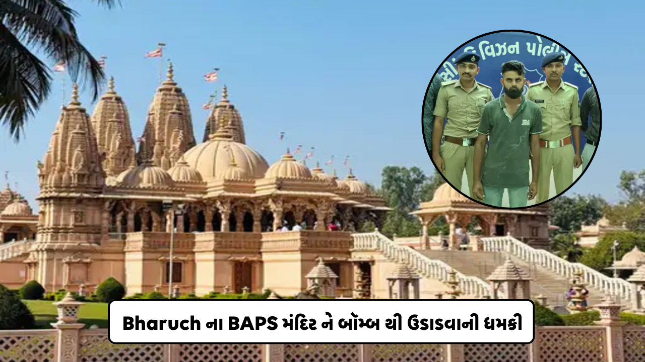 Bharuch ના BAPS મંદિર ને બૉમ્બ થી ઉડાડવાની ધમકી આપનાર ને પોલીસે પકડી પાડયો, આ એક કાવતરું હતું..