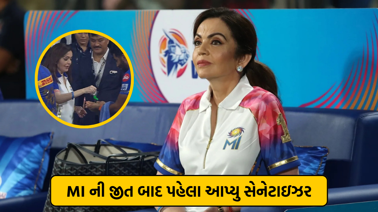 કોરોનાથી ડર્યા નીતા અંબાણી ? MI ની જીત બાદ પહેલા આપ્યુ સેનેટાઇઝર અને પછી મિલાવ્યો હાથ……