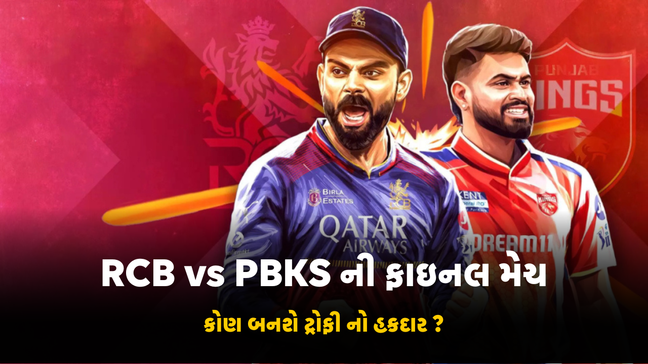 RCB vs PBKS ની Final IPL Match કોણ બનશે ટ્રોફી નો હકદાર ? જાણો વધુ માહિતી…