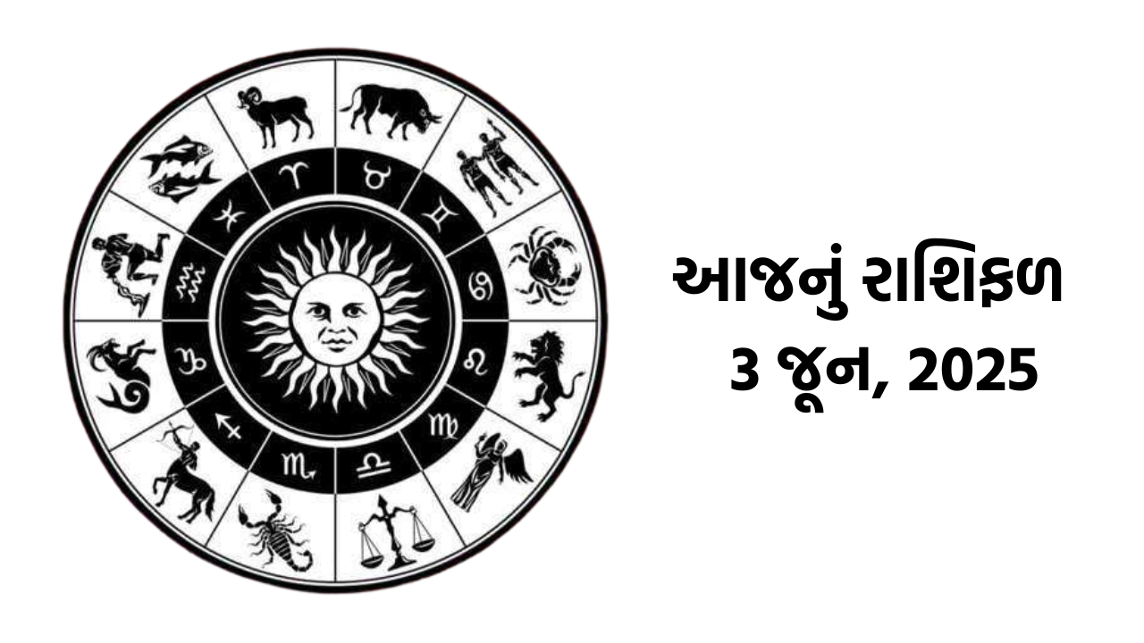 આજનું રાશિફળ : 3 જૂન 2025, Today Rashifal