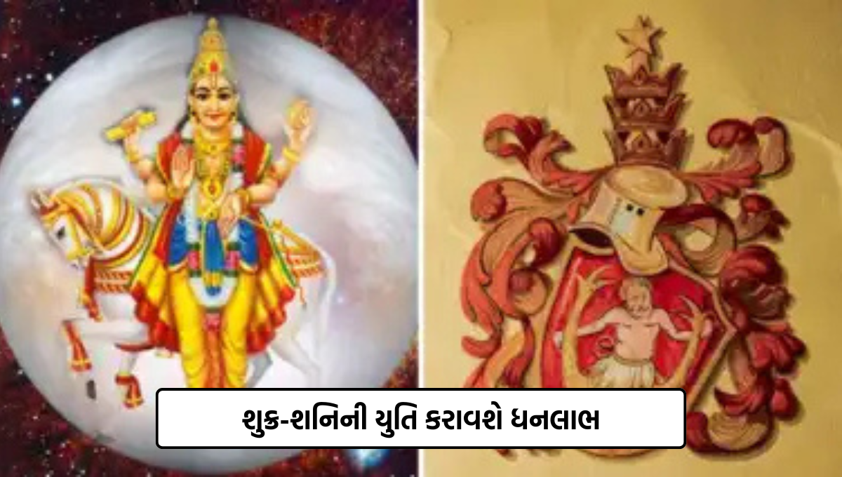 Rashifal :શુક્ર-શનિની યુતિ કરાવશે ધનલાભ, આ રાશિઓની કિસ્મત હવે ચમકશે, શું તમારી રાશિ પણ આમાં છે ?
