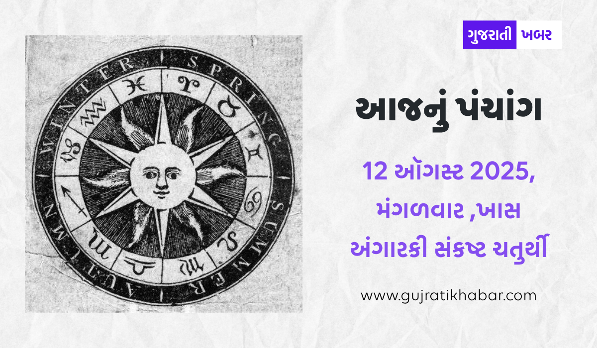 આજનું પંચાંગ – 12 ઑગસ્ટ 2025, મંગળવાર | ખાસ અંગારકી સંકષ્ટ ચતુર્થી