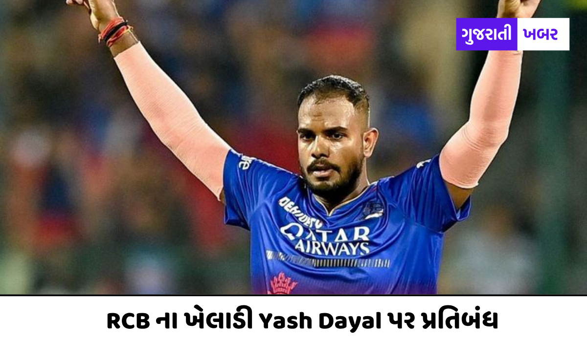 RCB ના ખેલાડી Yash Dayal પર પ્રતિબંધ, આ મોટી T20 લીગ હવે નહીં રમે કારણ આજે જ જાણો..